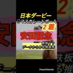 安田記念 鉄板馬紹介 #競馬 #競馬予想 #中央競馬予想 #東京競馬予想 #馬 #ランキング #ウマ娘 #安田記念 #ブレイディヴェーグ