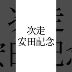 【日本ダービー結果】 #クロワデュノール #マスカレードボール #ショウヘイ #競馬 #競馬予想 #安田記念 #ウマ娘 #オグリキャップ