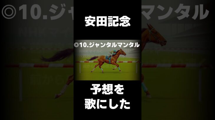 【安田記念】本命ジャンタルマンタルの歌 #中央競馬予想#競馬 #安田記念 #ジャンタルマンタル