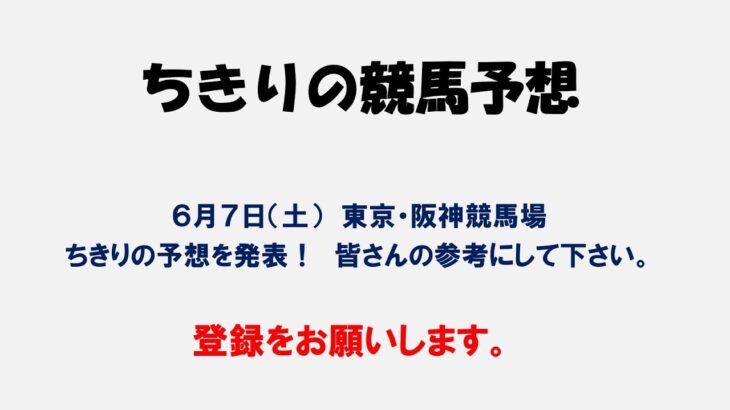 ちきりの競馬予想！　６月７日（土）東京・阪神競馬場の予想発表！