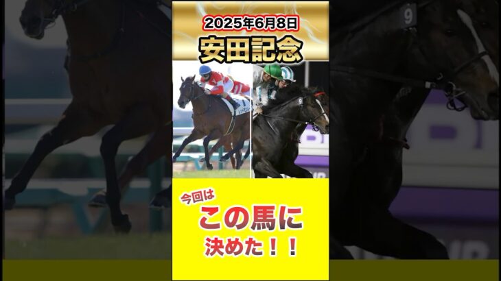 【競馬予想】安田記念今回はこの馬に決めた！！#競馬 #競馬予想 #ギャンブル #安田記念 #レッドモンレーヴ #ソウルラッシュ #スロット #安田記念予想 #東京競馬場