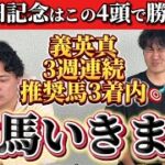 【競馬予想】安田記念はこの四頭で勝負！！