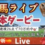 【競馬】日本ダービーを当てたい！走法分析【中央競馬ライブ】