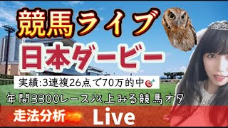 【競馬】日本ダービーを当てたい！走法分析【中央競馬ライブ】