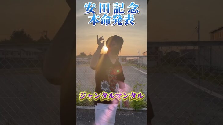 安田記念 本命発表　　　#競馬予想 #安田記念 #競馬