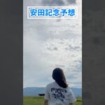 【安田記念予想】みなさんの本命も教えてください！！#競馬予想 #安田記念