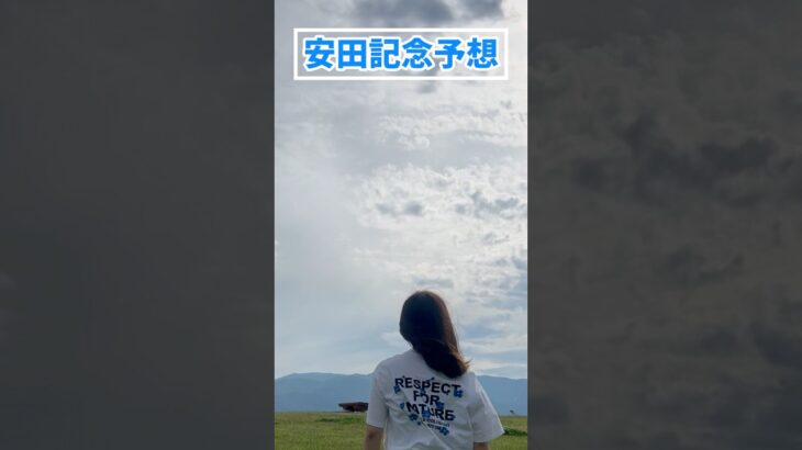 【安田記念予想】みなさんの本命も教えてください！！#競馬予想 #安田記念