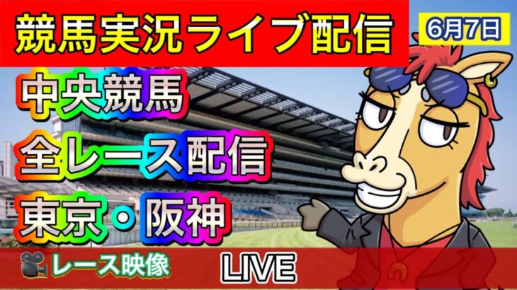 【中央競馬ライブ中継】全レース中継 東京 阪神【パイセンの競馬チャンネル】