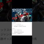 #安田記念 #登録 #競馬 #予想