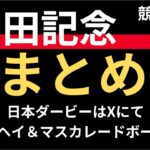 安田記念２０２５の競馬予想。最終まとめ。