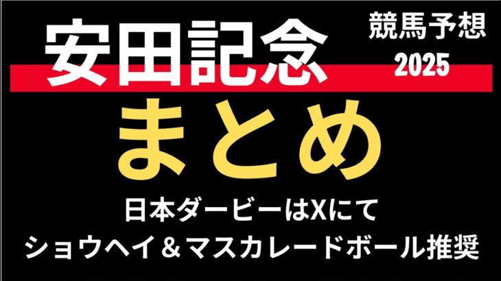 安田記念２０２５の競馬予想。最終まとめ。