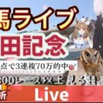 【競馬】安田記念を当てたい 走法分析【中央競馬ライブ】