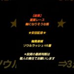 【結果】重賞レースの軸馬候補#競馬 #予想 #期待値 #軸馬 #安田記念