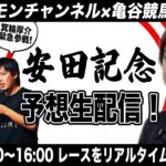 安田記念をリアルタイムで予想！競馬生配信【亀谷競馬サロンコラボ】