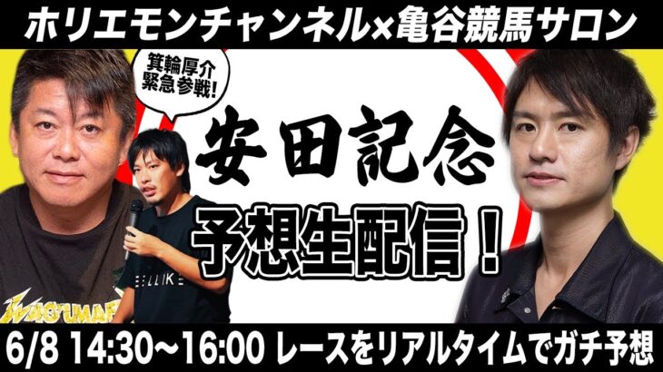 安田記念をリアルタイムで予想！競馬生配信【亀谷競馬サロンコラボ】