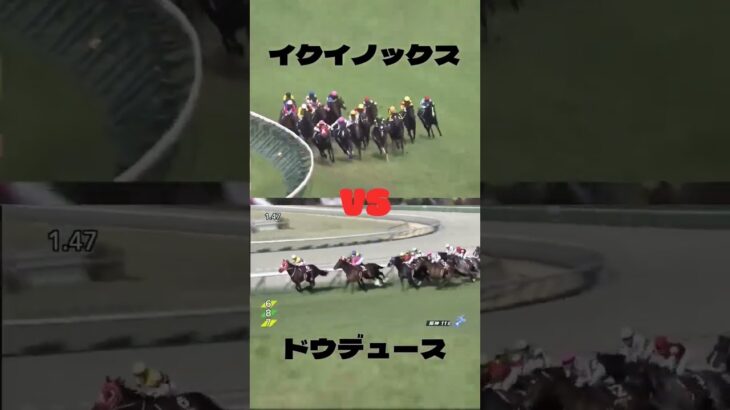 っちが強いイクイノックスvsドウデュース#競馬 #競馬予想 #馬 #shorts
