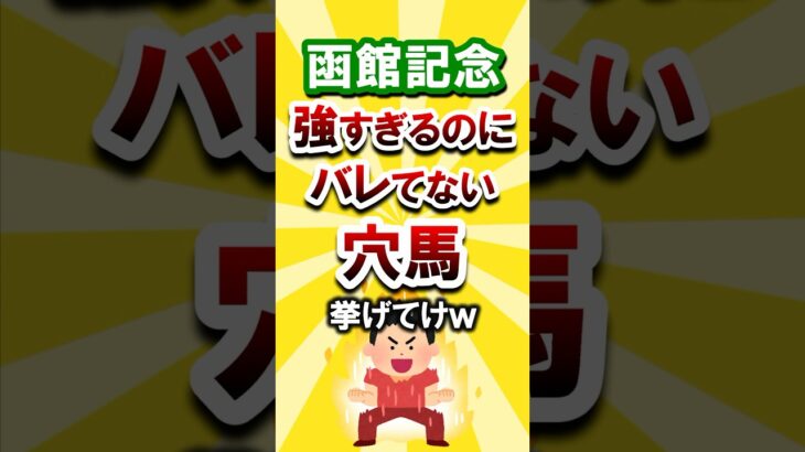 【函館記念】絶対買いたい穴馬挙げてけw #函館記念 #函館記念2025 #競馬 #競馬予想 #穴馬予想 #トップナイフ #ボーンディスウェイ