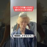【報われない競馬予想家】天才野田、パチンコで勝ったのに、まさかの事態で涙を流すw #競馬 #パチンコ　#競馬予想　#携帯　#悲しい #情緒不安定　#shorts