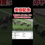 【安田記念】ブレイディヴェーグの単勝買ってた実況のヤツw#shorts #short #競馬 #予想