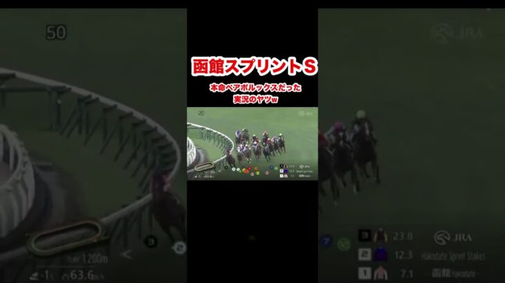 【函館スプリントＳ】本命ペアポルックスだった実況のヤツw#shorts #short #競馬#予想