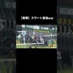 【珍・衝撃】スタート直後ww#競馬 #競馬予想 #珍スポット #衝撃