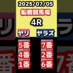ヤリ・ヤラズどっち？07/05の船橋競馬ヤリ・ヤラズAI予想公開#shorts  #船橋競馬ライブ#右左どっち？