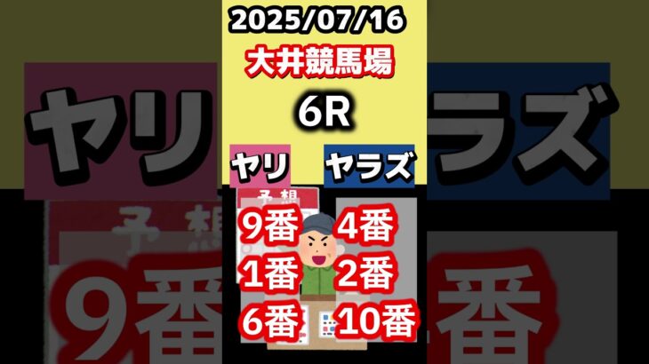 ヤリ、ヤラズどっち？『07/16(水)大井競馬』最新AIが、本気の陣営を大予想！#shorts  #右左どっち #サンタアニタトロフィー