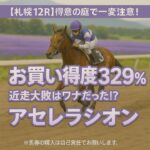【0726札幌競馬予想ダイジェスト】庭で一変！札幌競馬場【お買い得度329%】の激走サイン#競馬予想#札幌競馬場#アセレラシオン#穴馬#コース巧者#データ競馬#AI競馬予想#お買い得度