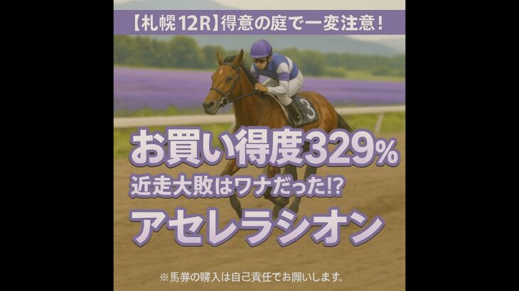 【0726札幌競馬予想ダイジェスト】庭で一変！札幌競馬場【お買い得度329%】の激走サイン#競馬予想#札幌競馬場#アセレラシオン#穴馬#コース巧者#データ競馬#AI競馬予想#お買い得度