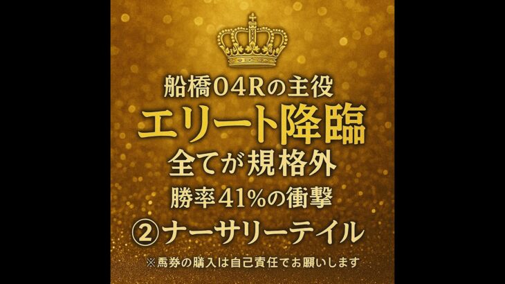 【0728船橋4R競馬予想】勝率41%の怪物候補！全てが規格外、AIが”別格”と評するエリートホース・ナーサリーテイル！#船橋競馬#地方競馬#AI予想#ナーサリーテイル
