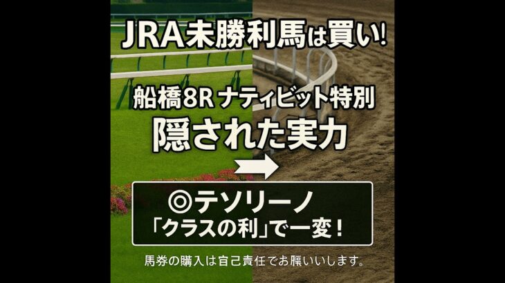 【0730船橋8R競馬AI予想】JRA未勝利馬は“買い”か？AIが暴くテソリーノの「クラスの利」と複勝率49%の根拠