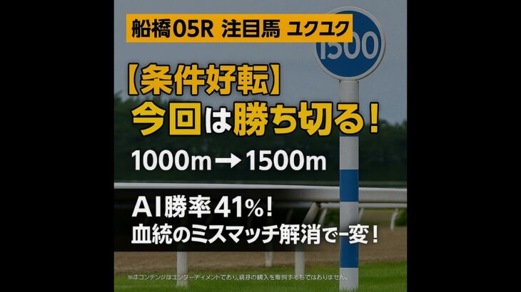 【0731船橋競馬5R】AI勝率41%の根拠は「ミスマッチの解消」にあり！距離延長で一変する馬を狙え！#競馬予想#船橋競馬#地方競馬#ユクユク