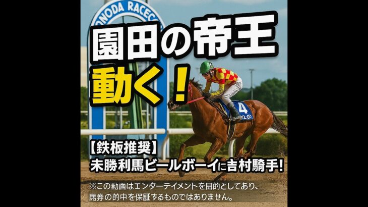 (２分解説)【0731園田競馬AI予想】”園田の帝王”吉村騎手が鍵！コース特性と鉄板推奨馬を徹底解説！
