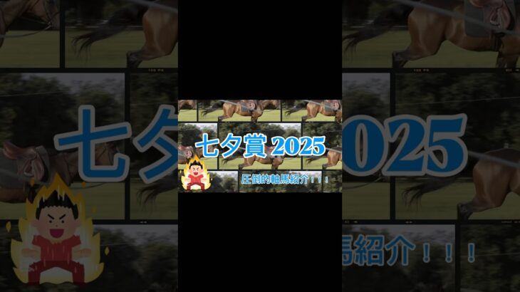 #七夕賞 激推しの1頭を紹介🥇 #中央競馬予想 #夏競馬 #競馬  #ウマ娘 #競馬予想