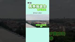 【第1回 馬券抽選会】ダイジェスト動画　#競馬 #競馬予想 #七夕賞