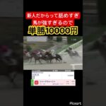 【美味しすぎる】馬は強いのに新人だからって軽視されてこのオッズは美味しすぎるので単勝10000円賭けてみた結果… #競馬 #競馬予想 #jra #地方競馬 #ウマ娘  #ギャンブル #武豊