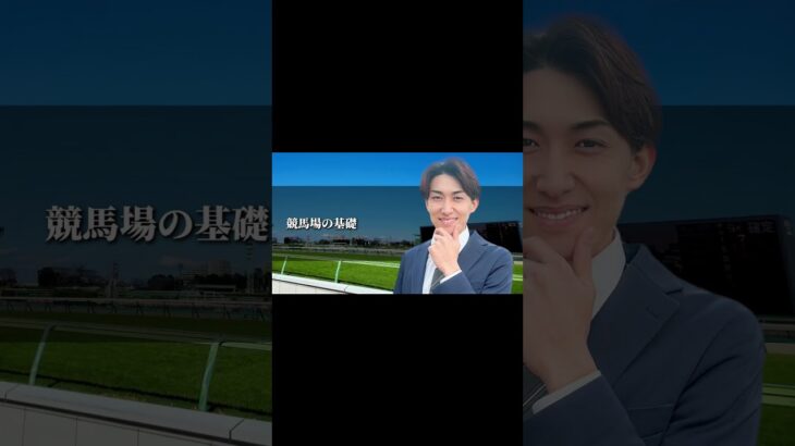 【回収率100%超】競馬場の理解3ステップ 4