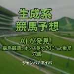 (1分解説)【福島競馬0712】生成系:競馬予想 – AIが暴く！福島競馬、オッズ差分700%の衝撃穴馬と鉄板の本命馬
