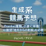 (1分解説)【0712小倉競馬】生成系:競馬予想 – 小倉降臨！Frankel産駒の衝撃デビュー＆AI推奨「地方からの刺客」