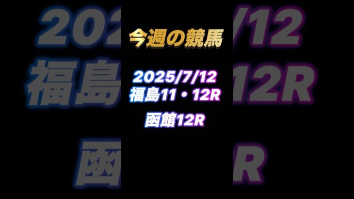 【今週の競馬】福島11・12R 函館12R マーチン競馬、複勝転がし