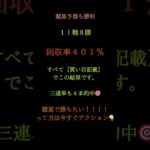 🎯今日も競馬予想でしっかり勝利！11戦8勝／回収率401％🎯3連単4本的中！すべて【買い目記載】での結果🔥📣明日（木曜）の地方競馬【勝負買い目】