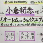 【競馬予想】小倉11R 小倉記念🐎前走勝ちの2000m好走馬に期待😤❗️第60回貧乏脱出作戦❗️
