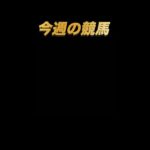 【今週の競馬】函館　11R大沼Ｓ
