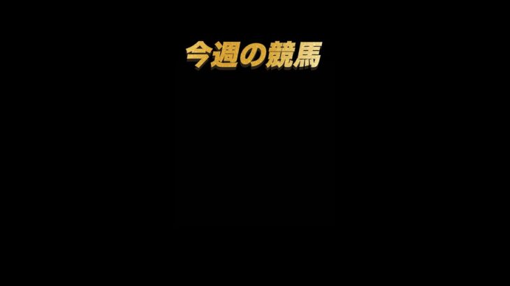 【今週の競馬】函館　11R大沼Ｓ
