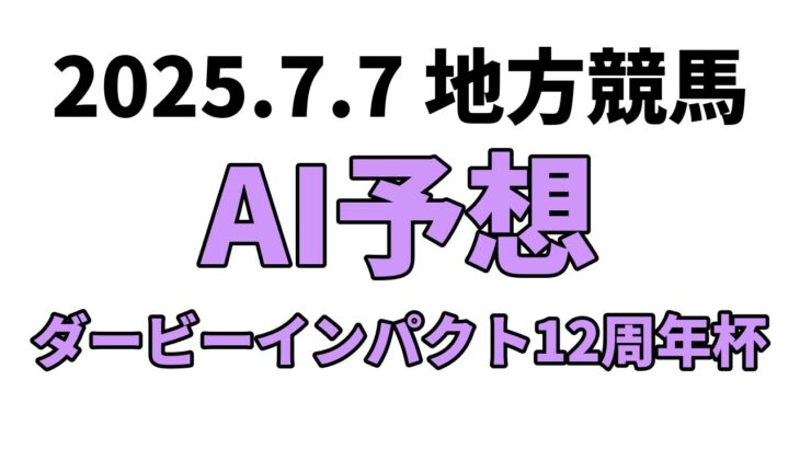 【ダービーインパクト12周年杯】地方競馬予想 2025年7月7日【AI予想】