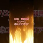 地方競馬予想　穴馬はこれだ　浦和競馬12レース　7/22