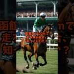 血統競馬函館1200 #競馬 #函館競馬場 #horse #競馬予想