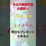 【本気で勝ちたい人だけ🎯】今日も12戦10勝で大勝利🔥回収率1446%！三連単5本的中＆1点激絞りもズバリ🎯買い目は全公開📢