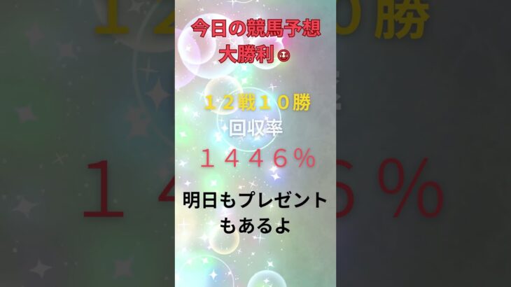 【本気で勝ちたい人だけ🎯】今日も12戦10勝で大勝利🔥回収率1446%！三連単5本的中＆1点激絞りもズバリ🎯買い目は全公開📢