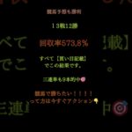 🎯今日も競馬予想で大勝利！🔥13戦12勝／回収率573.8％🔥3連単9本的中（すべて買い目記載）